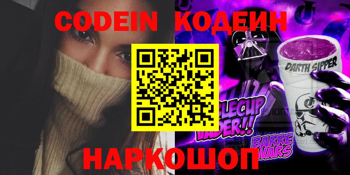 Кодеин Purple Drank  Вход с VPN  Рузаевка 